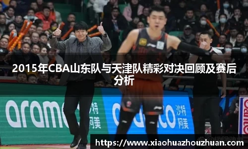 2015年CBA山东队与天津队精彩对决回顾及赛后分析