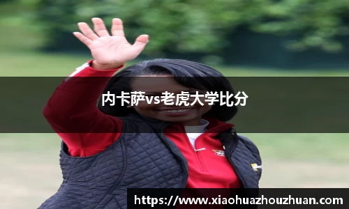 内卡萨vs老虎大学比分