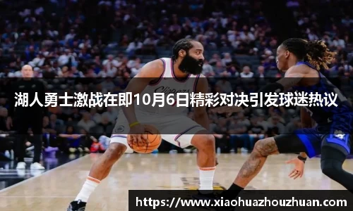 湖人勇士激战在即10月6日精彩对决引发球迷热议