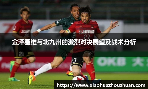 金泽塞维与北九州的激烈对决展望及战术分析