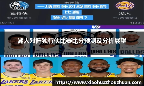 湖人对阵独行侠比赛比分预测及分析展望