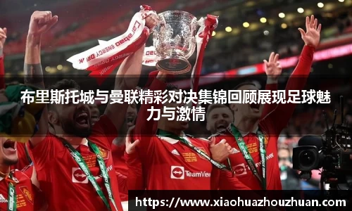 布里斯托城与曼联精彩对决集锦回顾展现足球魅力与激情